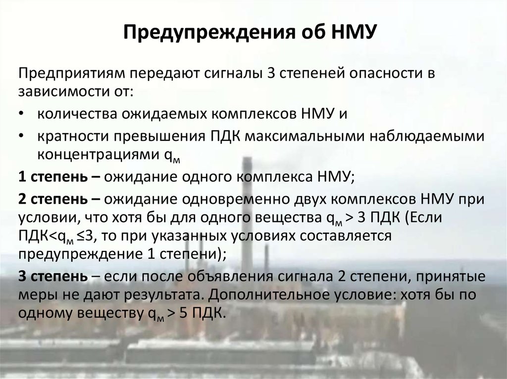 Разработка мероприятий в период нму. Степени опасности НМУ. Режим неблагоприятных метеорологических условий. План мероприятий при НМУ 3 категория. НМУ неблагоприятные метеорологические условия.