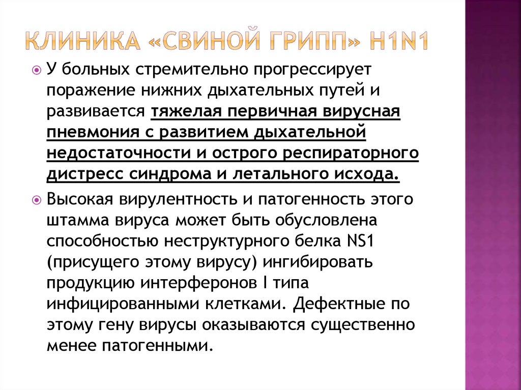 Грипп поликлиника. Особенность гриппа h1n1. Клиника свиного гриппа. Особенности клиники гриппа. Пандемический грипп клиника.