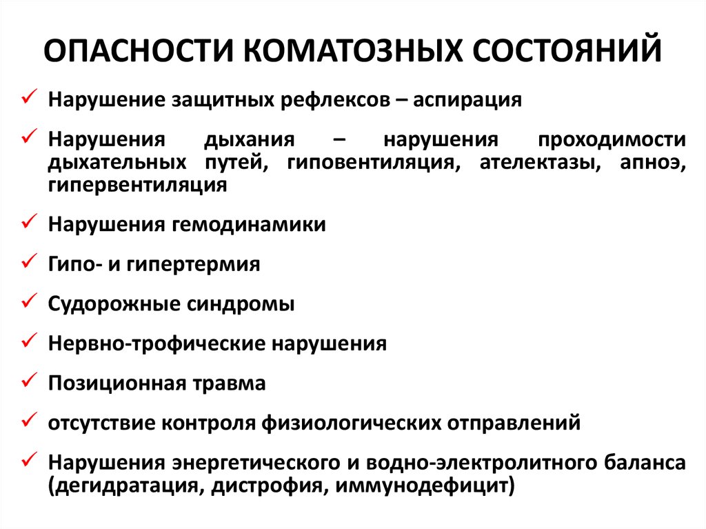 Кома является. Кома классификация коматозных состояний. Характерные нарушения для различных видов коматозных состояний:. Признаки коматозного состояния. Основные причины коматозных состояний.