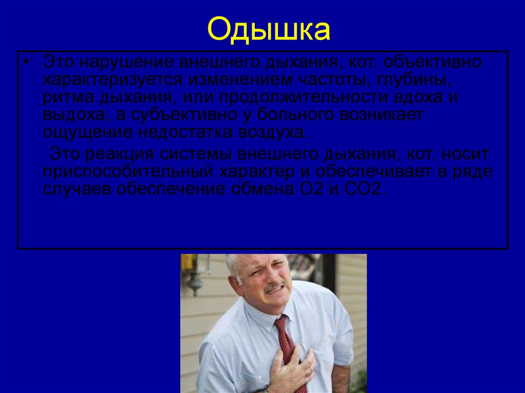 Физическая одышка. Нарушение дыхания одышка. Одышка характеризуется. Одышка это нарушение. Одышка нехватка воздуха.