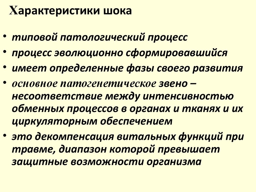 Шок виды. Характеристика шока. ШОК характеристика понятия. Характеристика шока патология. Фазы шока характеристика.