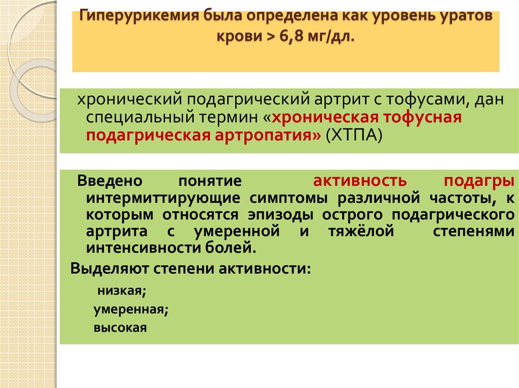 Гиперурикемия симптомы у мужчин. Гиперурикемия степени. Гиперурикемия продукты. Тяжелая форма гиперурикемии. Гиперурикемия формулировка диагноза.