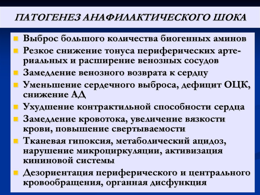 Профилактика патогенеза. Симптомы анафилактического шока патофизиология. Механизм развития анафилактического шока. Патогенез анафилактического шока схема. Патогенез развития анафилактического шока.