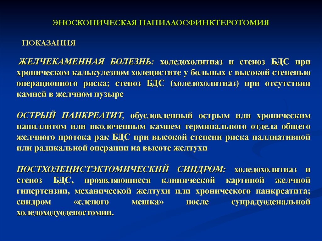 Калькулезный холецистит желтухой. Папиллосфинктеротомия желчного пузыря. Эндоскопическая папиллосфинктеротомия. Эндоскопическая папиллосфинктеротомия показания. Желчекаменная болезнь холедох.