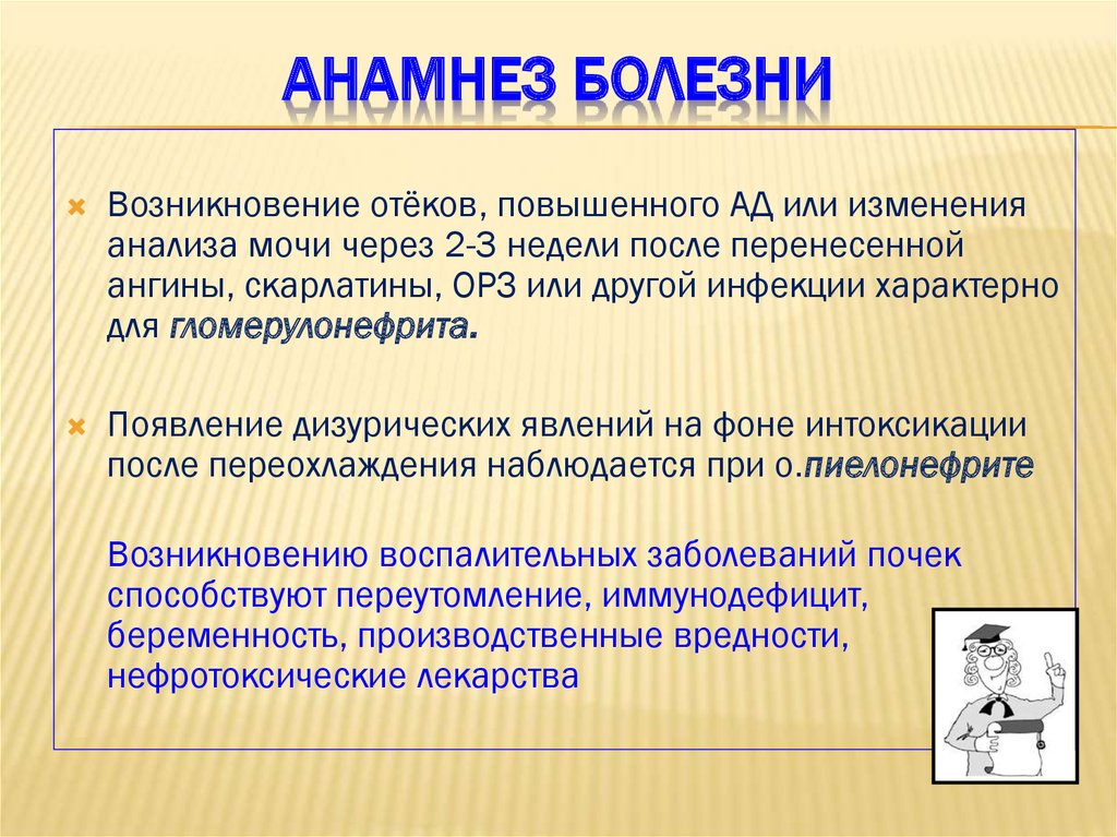 Что значит анамнез заболевания. Анамнез при заболеваниях почек. Анамнез заболевания при заболевании почек. Почечнокаменная болезнь анамнез заболевания. Смешные анамнезы заболевания.