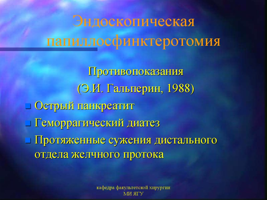 Эндоскопическая папиллосфинктеротомия презентация