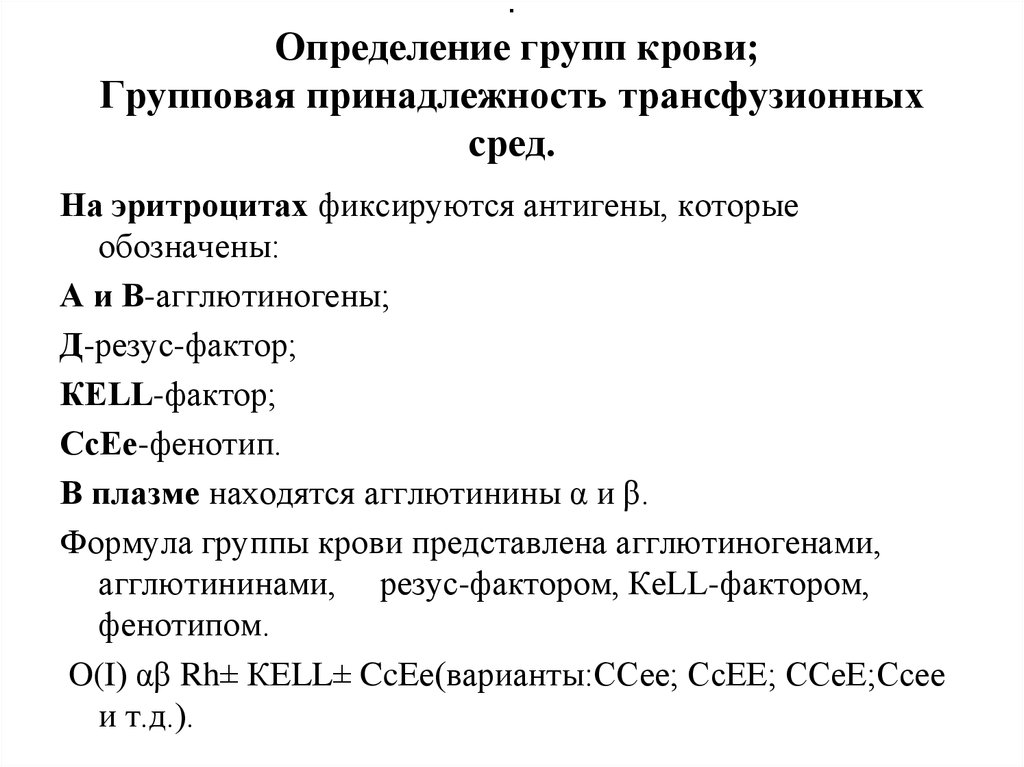 Фенотипирование. Определение групповой и резус принадлежности крови. Методика определения фенотипа крови. Фенотип антигенов системы резус. Фенотипирование крови что это такое.