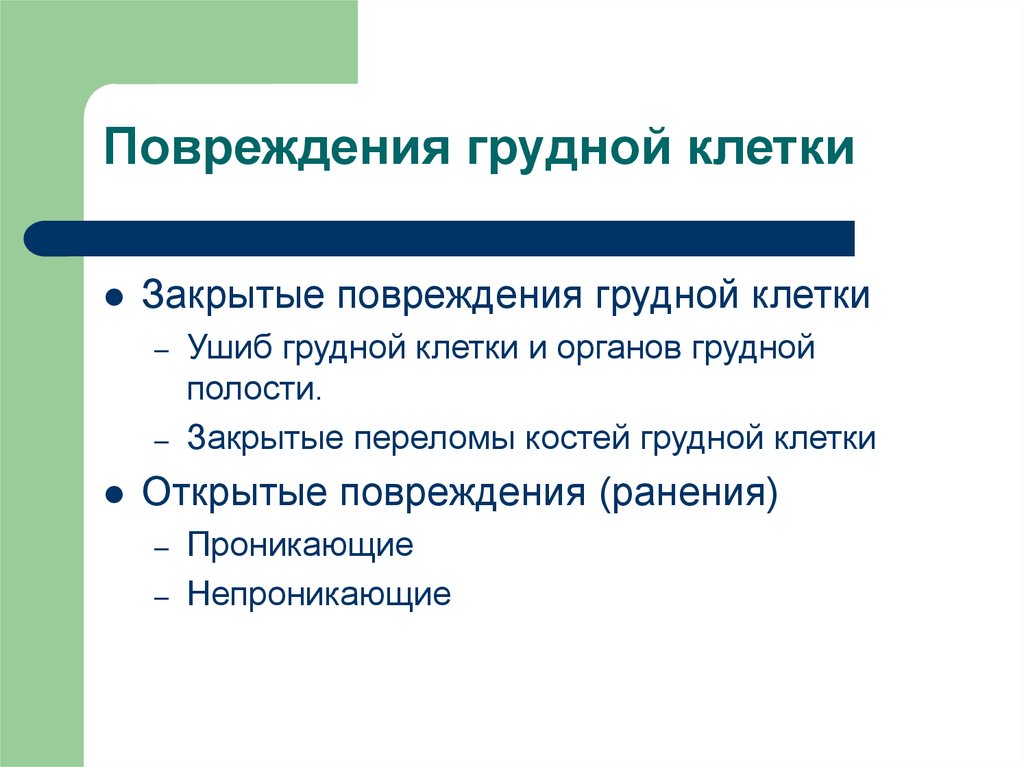 Травмы грудной клетки. Закрытые повреждения грудной клетки. Закрытая травма грудной клетки. Ранения и закрытые повреждения груди.