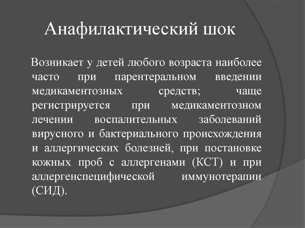 Появляйся чаще. Анафилактический ШОК возникает при. Анафилактический ШОК чаще возникает при:. Анафилактический ШОК возникает при введении. Анафилактический ШОК чаще возникает при введении.