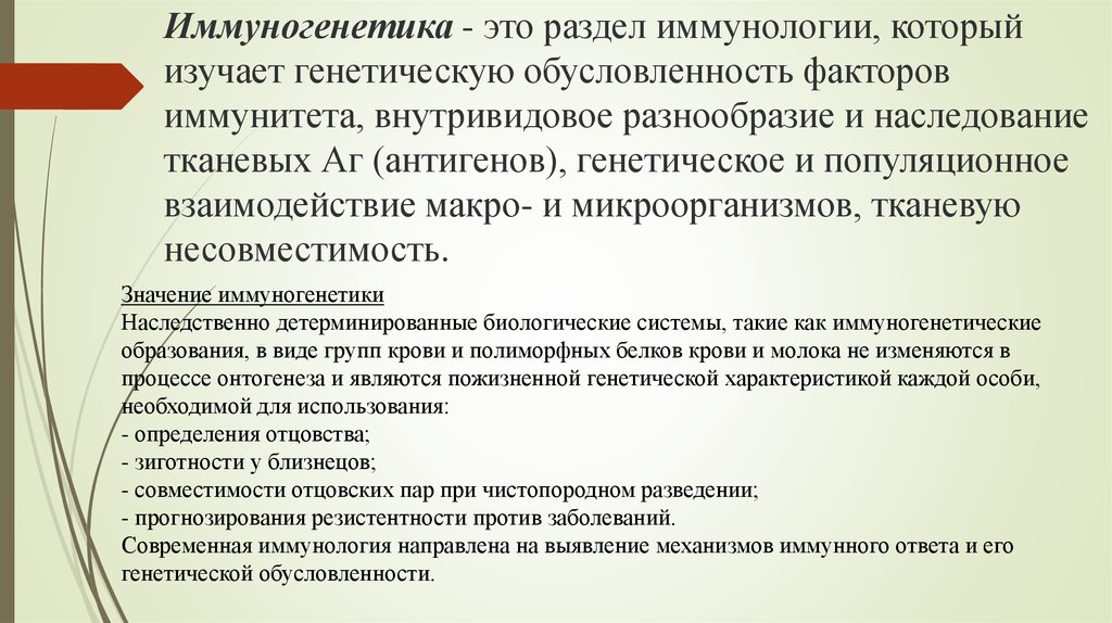 Иммунология это. Иммуногенетика в животноводстве. Иммуногенетика презентация. Значение иммуногенетики для практики животноводства.. Иммуногенетика в животноводстве направления.