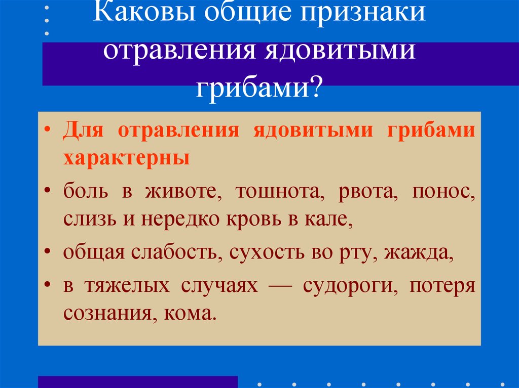 Каковы симптомы. Общие признаки отравления. Основные симптомы отравления. Назовите Общие признаки отравления. Признаки отравления ядовитыми грибами.