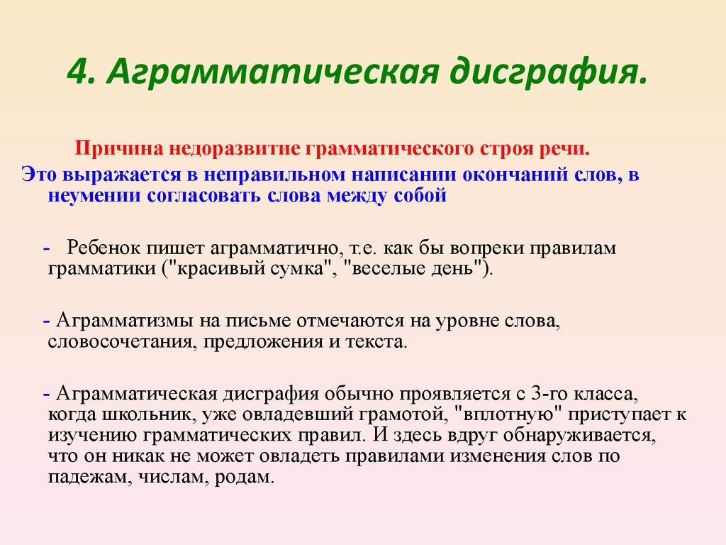 Технология преодоления дисграфии. Аграмматическая дисграфия. Диагноз дисграфия. Симптомы дисграфии у младших школьников. Аграмматическая дисграфия упражнения.