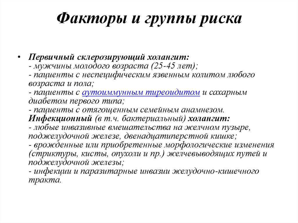 Холангит. Первичный склерозирующий холангит презентация. Группы факторов риска. Первичный склерозирующий холангит у детей. Холангит диагноз.