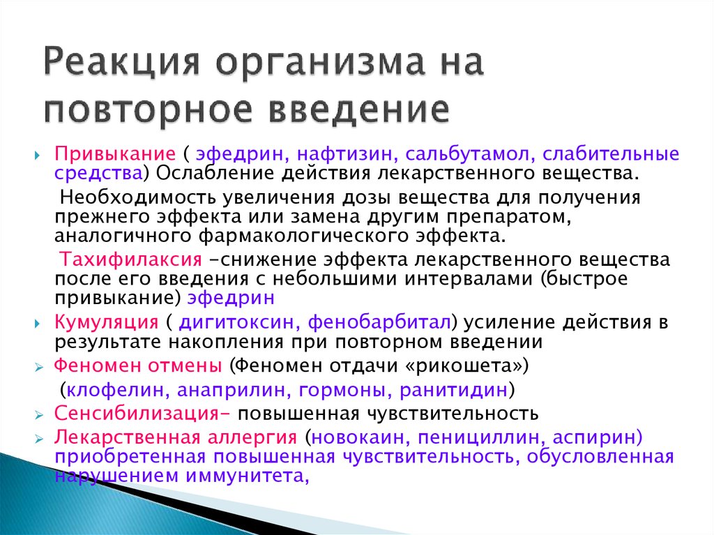 Реакция организма. Реакция на повторное Введение лекарственного вещества. Реакция организма на повторное Введение лекарственных средств. Реакции организма на повторное Введение лекарственных веществ. Реакции при повторном введении лекарств.