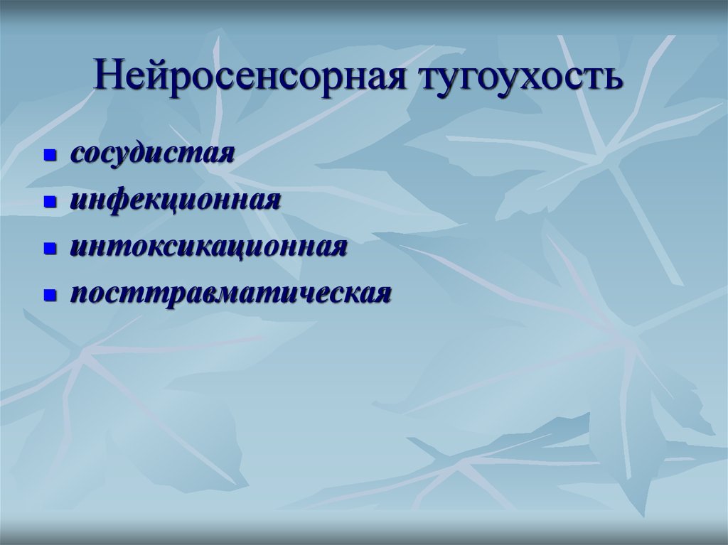 Нейросенсорная тугоухость. Хроническая двусторонняя нейросенсорная тугоухость мкб. Острая нейросенсорная тугоухость. Острая сенсорная тугоухость.