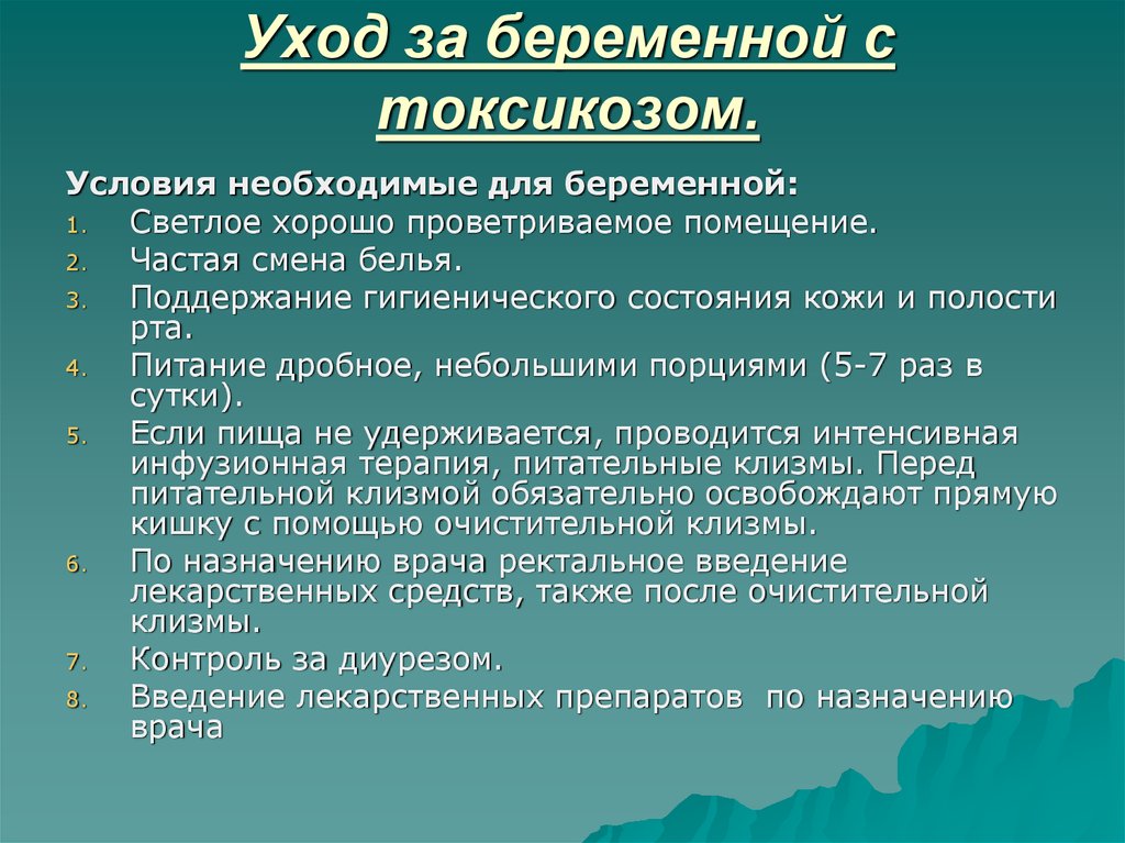 Ранний токсикоз. План ухода за беременной. Сестринский уход при токсикозе. План сестринского ухода за беременной. Принципы ухода за беременной.