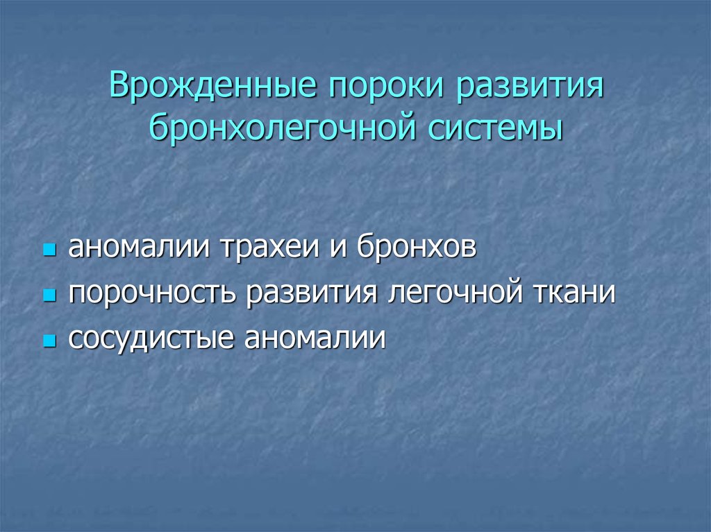 Врожденные пороки развития дыхательной системы презентация