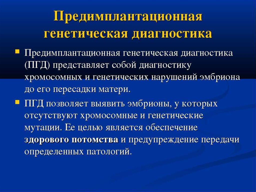 Генетический диагноз. Предимплантационная генетическая диагностика. ПРЕИМПЛАТАЦИОННАЯ диагностика. Преимплантационная диагностика наследственных болезней. Преимплантационная генетическая диагностика (ПГД).