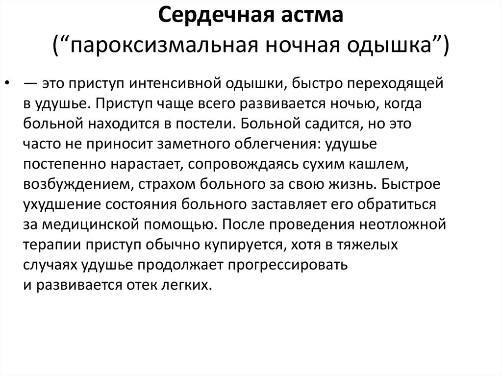 Пароксизмальная ночная одышка. Ночная сердечная астма. Причины пароксизмальной ночной одышки. Ночные приступы сердечной астмы.