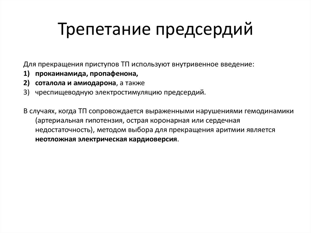 Персистирующее трепетание предсердий