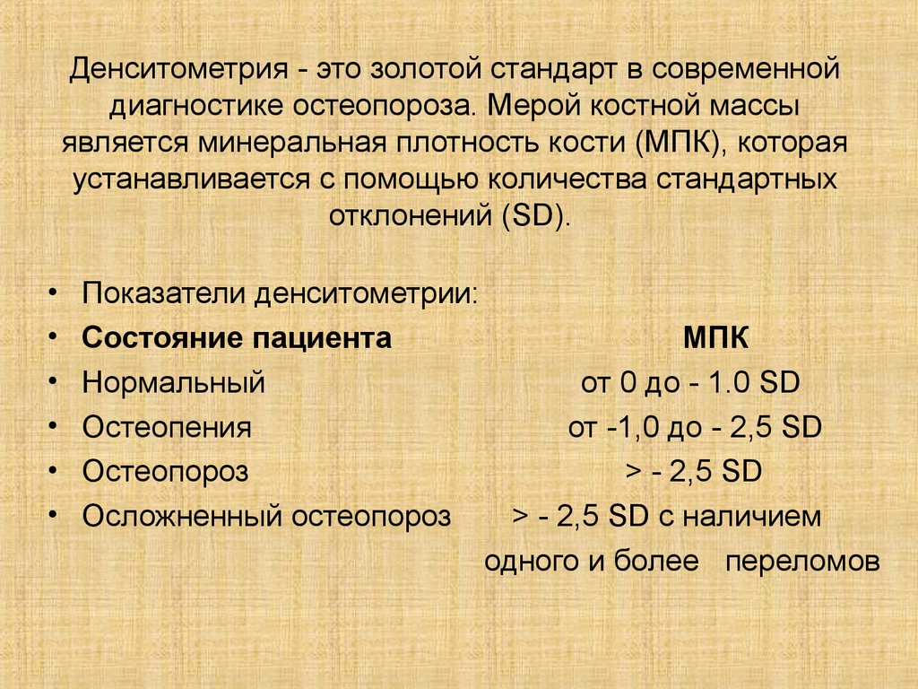 Плотность костей. Показатели остеопороз показатели денситометрии. Остеопороз показатели денситометрии нормы. Показатели плотности костей денситометрии. Денситометрия показатели нормы.