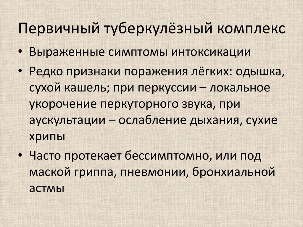 Первичные комплексы. Первичный туберкулезный комплекс симптомы. Клинические симптомы первичного туберкулезного комплекса. Клинические симптомы первичного туберкулеза. Клинические проявления при первичном туберкулезном комплексе.