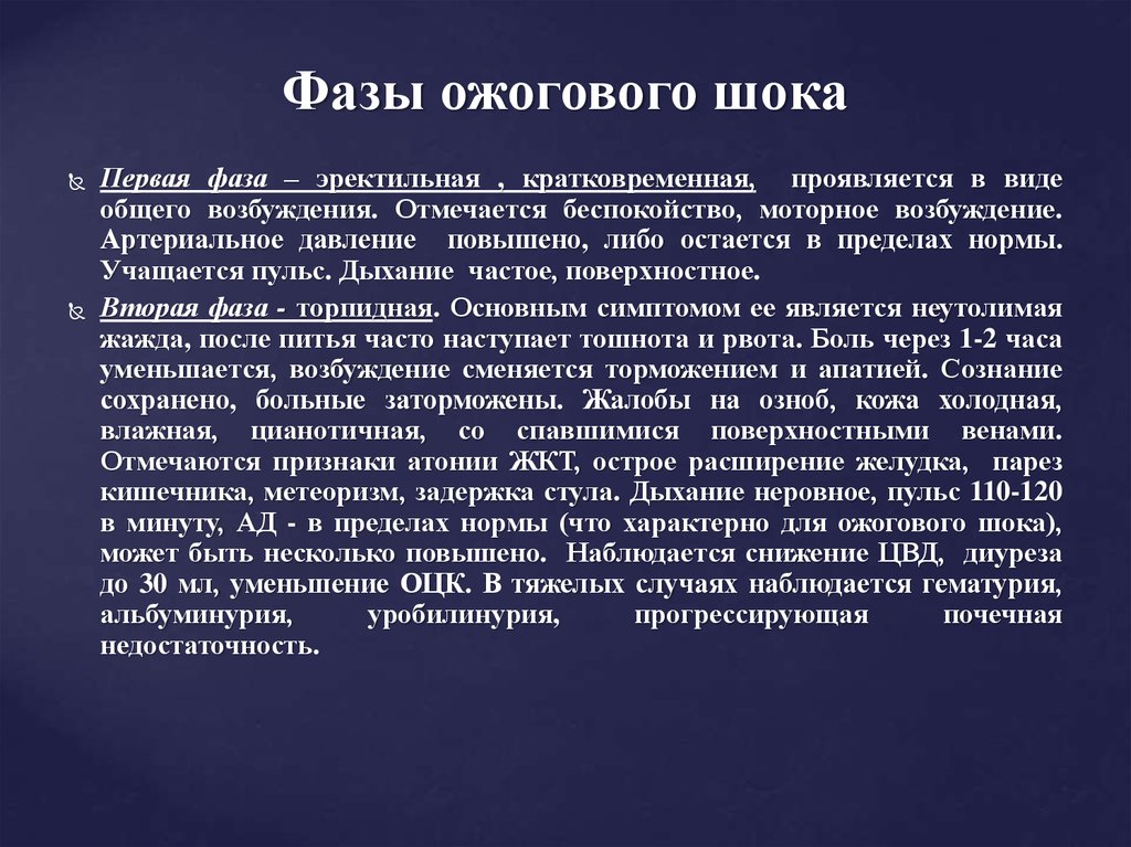 Для эректильной фазы шока характерно. Стадии ожогового шока. Торпидная фаза ожогового шока.