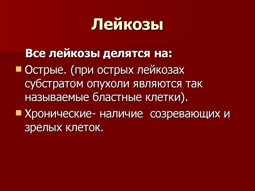 Лейкозы реферат