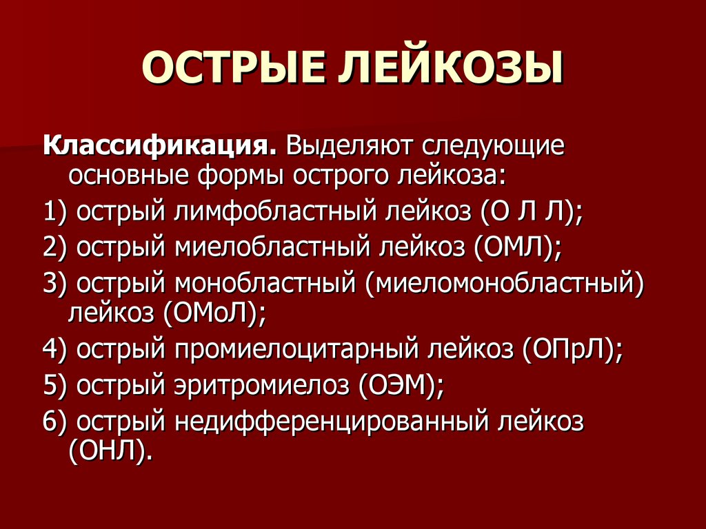 Острый лимфобластный лейкоз презентация