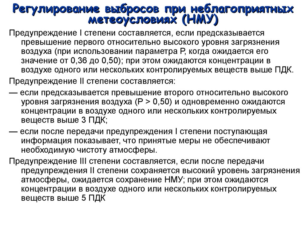 Разработка мероприятий в период нму. План мероприятий при НМУ. Разработка мероприятий при НМУ. Период НМУ.