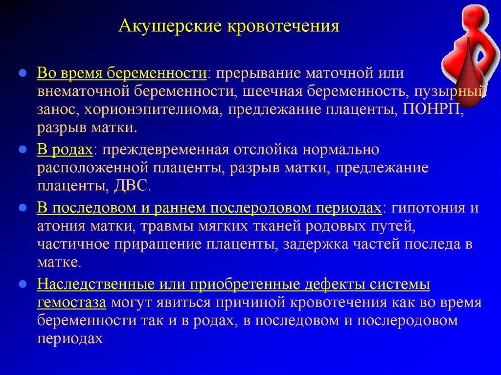 Почему кровит во время. Акушерские кровотечения. Причины акушерских кровотечений. Массивные акушерские кровотечения. Кровотечение во время беременности.