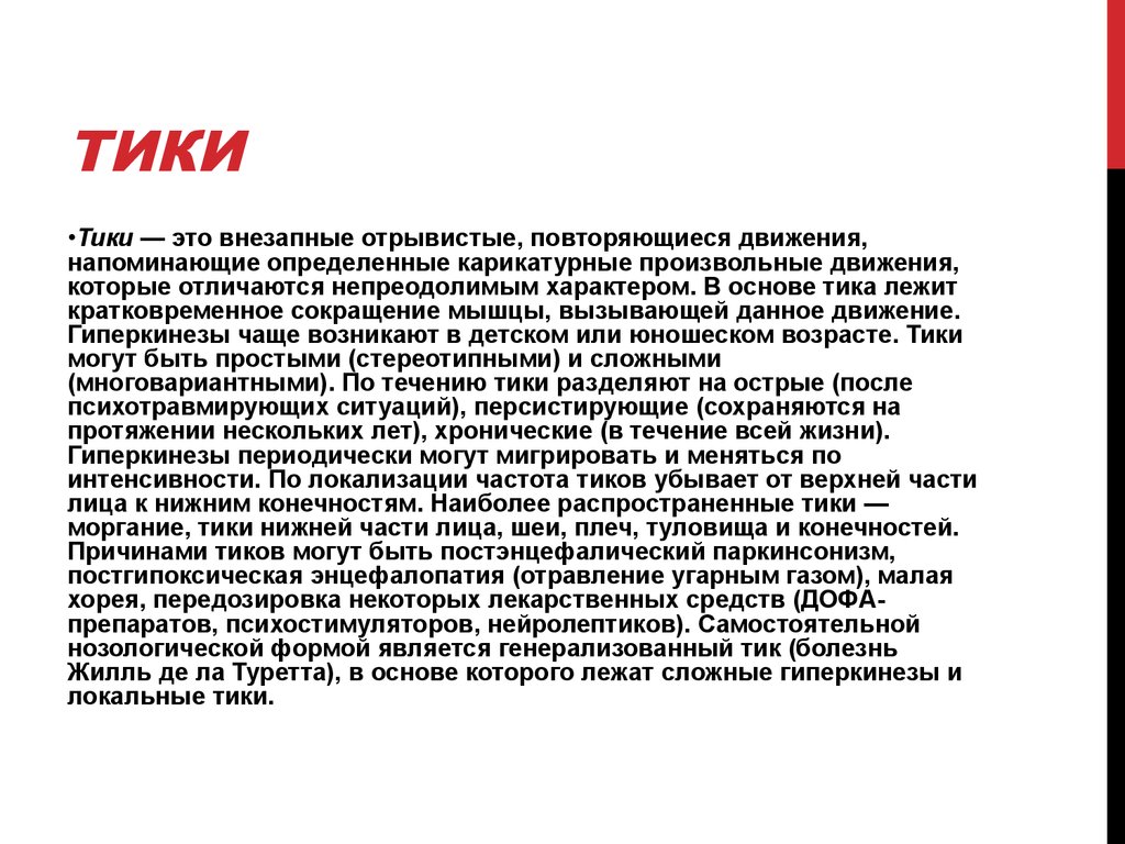 Тика в тику что значит. Тики неврология. Тик. Сложные моторные Тики. Тики классификация.