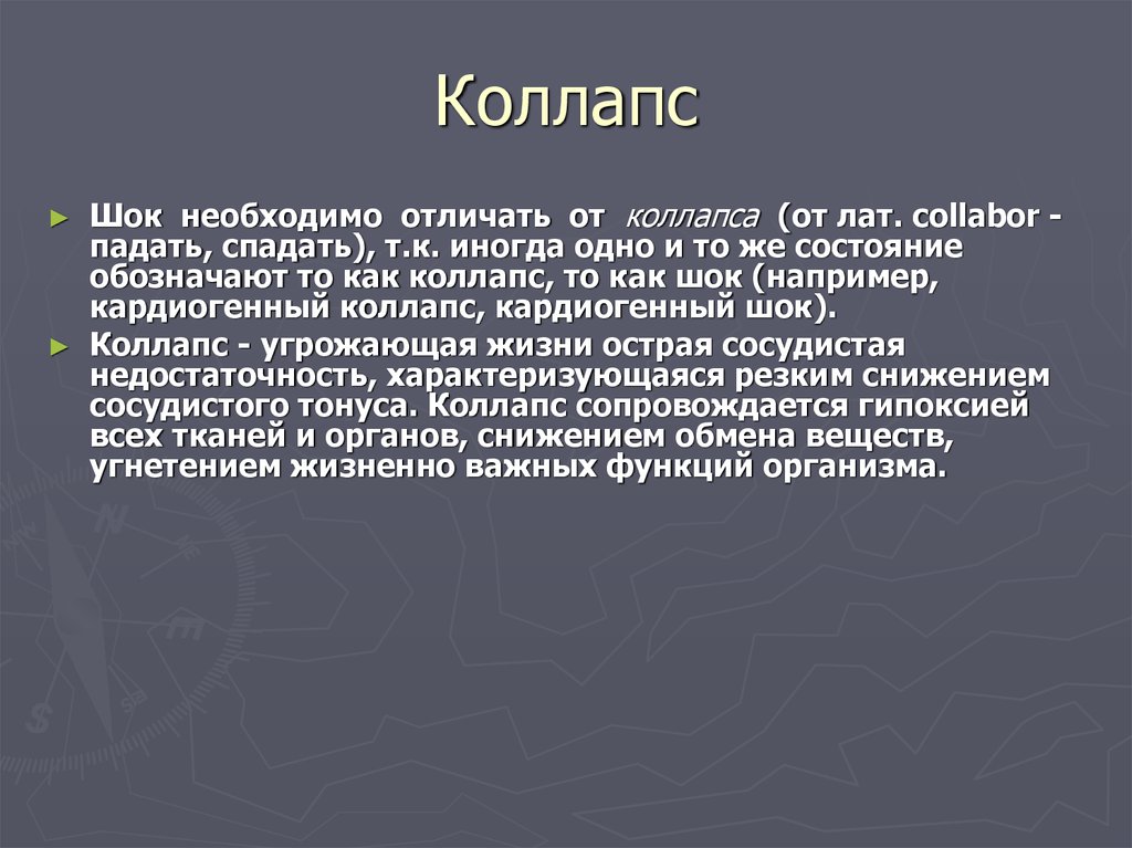 Коллапс это простыми словами. Коллапс. Понятие коллапс. ШОК И коллапс. Коллапс, кома, ШОК - сходства.