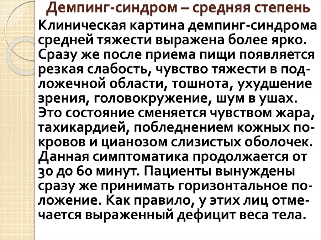 Демпинг синдром