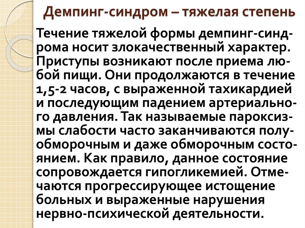 Демпинг синдром патофизиология презентация