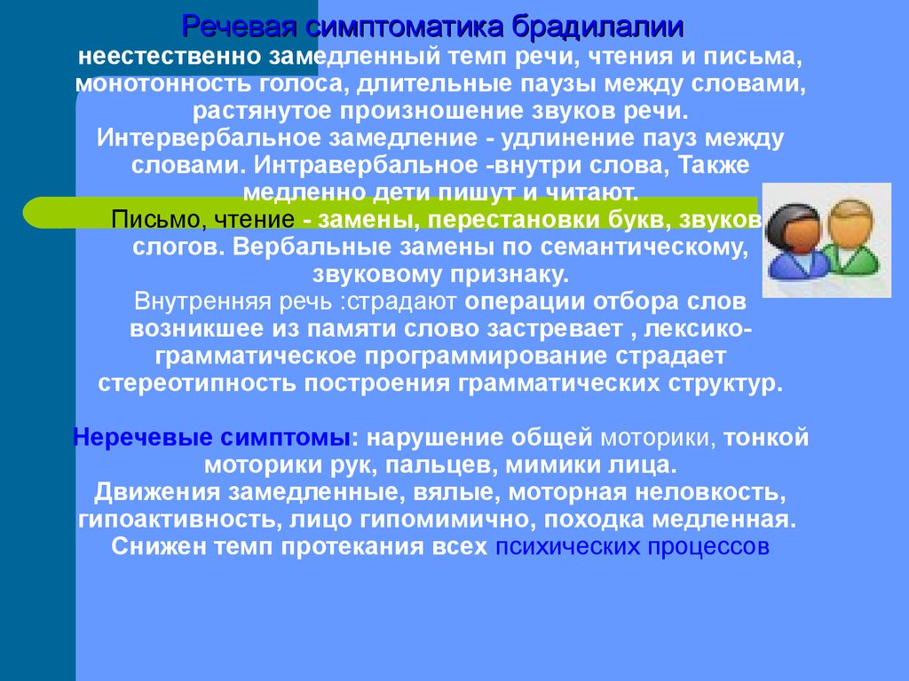 Расстройство нарушение речи. Неречевые симптомы брадилалии. Симптом нарушения речи, симптоматика нарушений речи. Речевая и неречевая симптоматика при нарушениях темпа речи. Брадилалия речевая симптоматика.