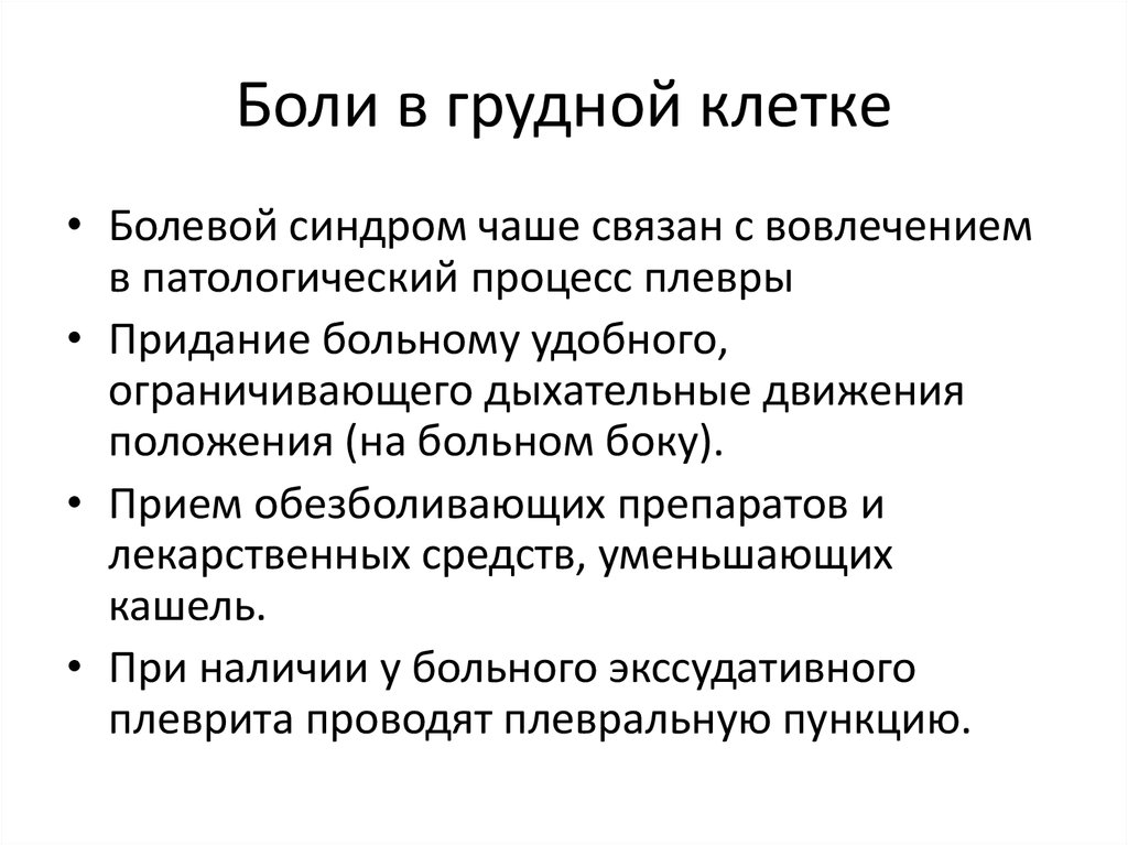 Кашель и боль в грудной клетке