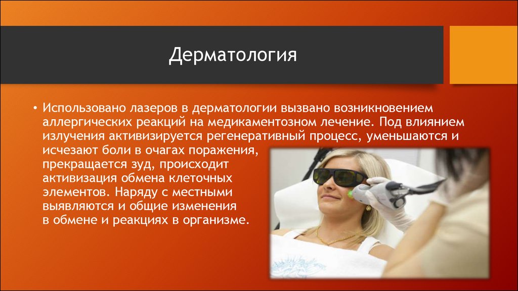 Анализ дерматологии. Применение лазера в дерматологии. Лазерное излучение влияние на человека.