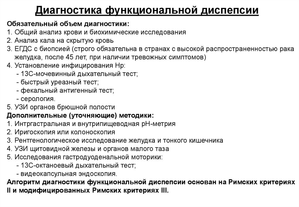 Диагноз объема. Диагноз функциональная диспепсия. Анализ мочи при диспепсии. Анализы при функциональной диспепсии. Диагностика анализы.