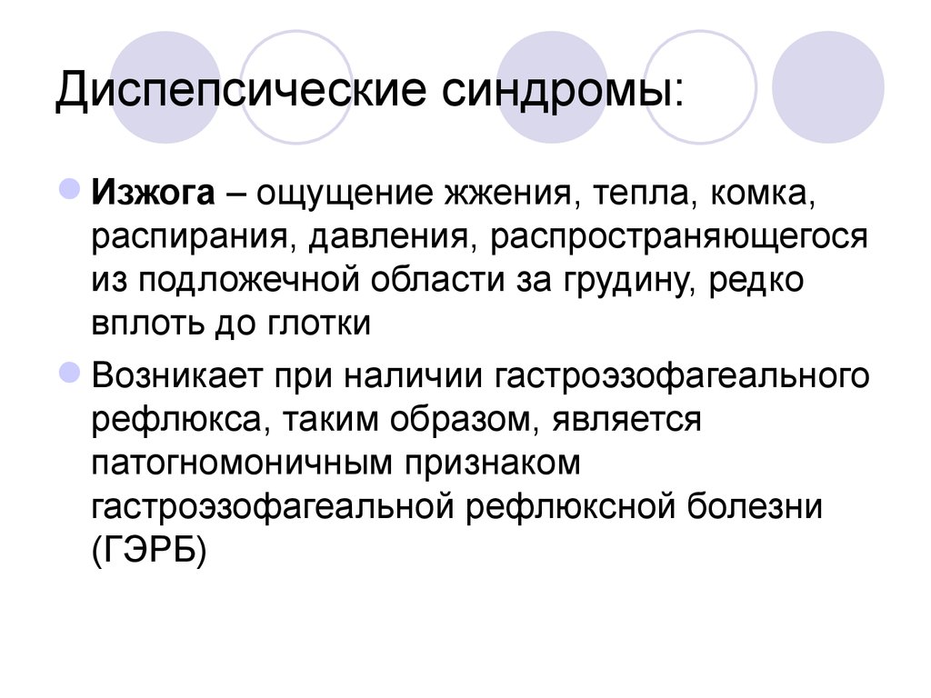 Диспепсический синдром это. Диспепсический синдром. Диспепсические явления. Что такое диспепсические явления что такое диспепсия. Диспепсические реакции.