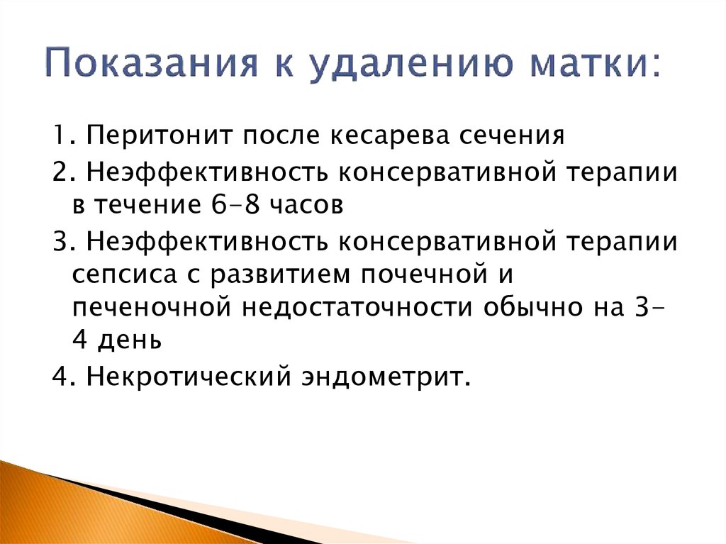 Последствия матки