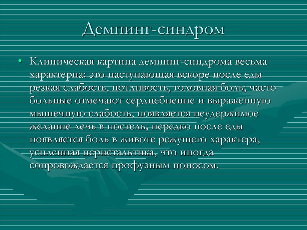 Демпинг синдром патофизиология презентация