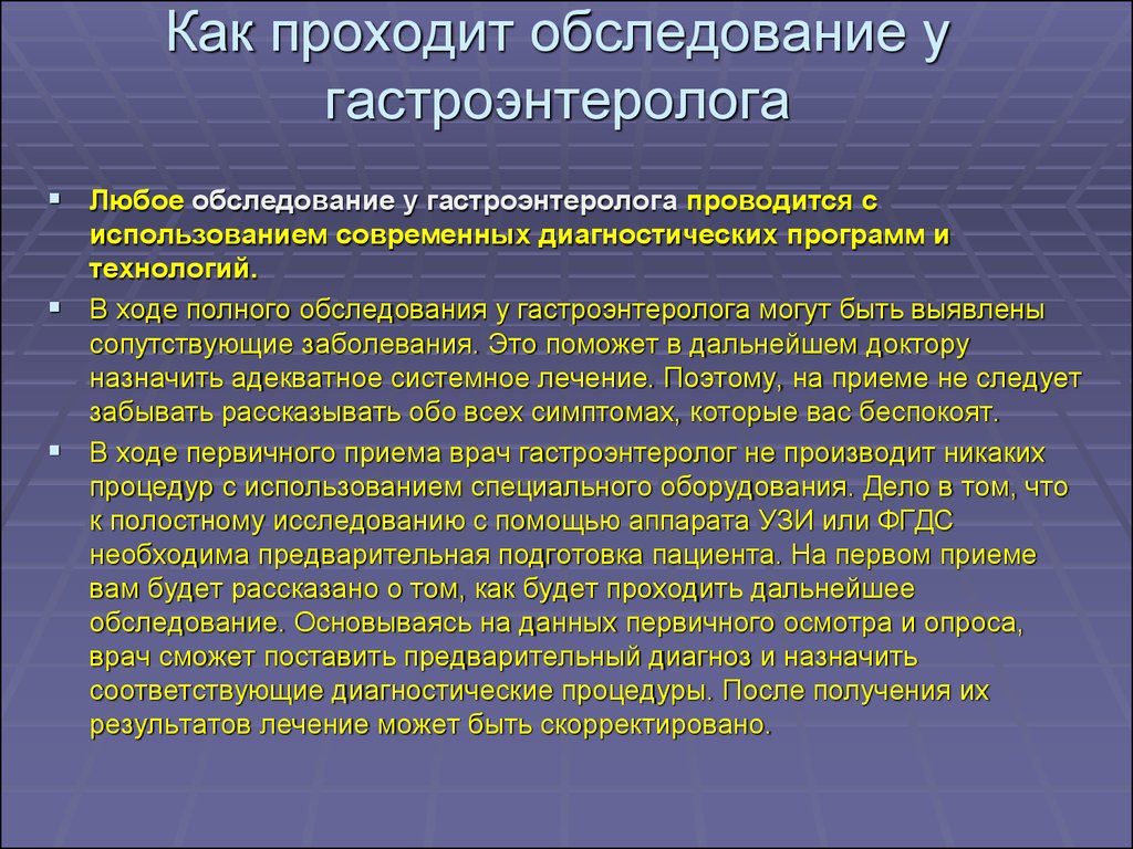 После первого приема. План обследования гастроэнтерологических больных. Обследование у гастроэнтеролога. Что делает врач гастроэнтеролог на приеме. Как проходит приём у гастроэнтеролога.