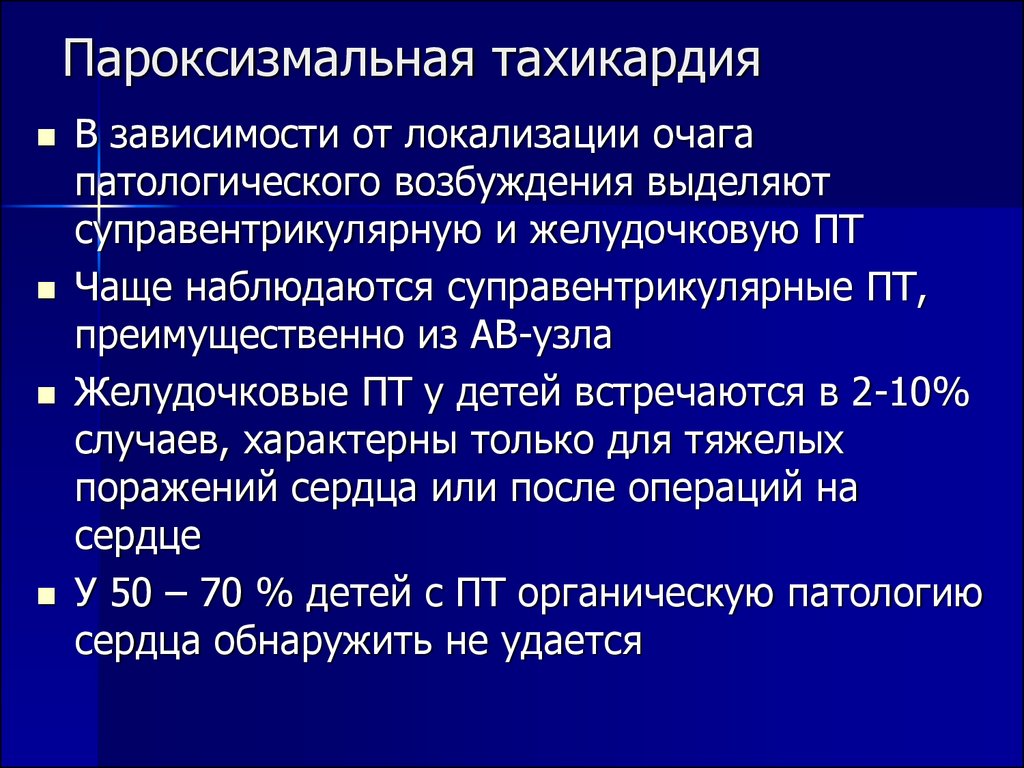 Пароксизмальная тахикардия. Осложнения пароксизмальной тахикардии. Пароксизмальная наджелудочковая тахикардия осложнения. Пароксизмальная суправентрикулярная тахикардия осложнения. Для пароксизмальной тахикардии характерно.