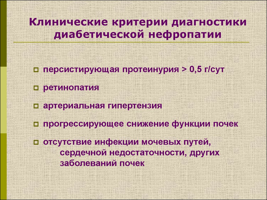 Диабетическая нефропатия симптомы