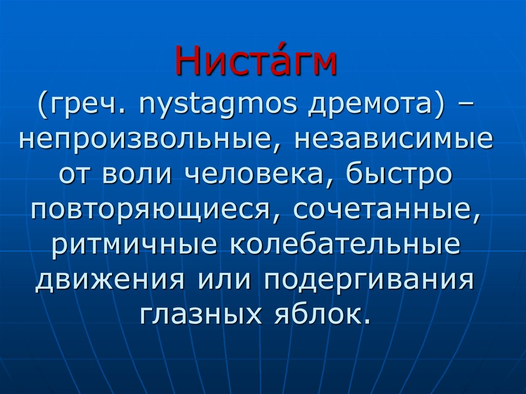 Ротаторный нистагм. Нистагм. Произвольный нистагм. Нистагм глаз физиология. Периферический нистагм.