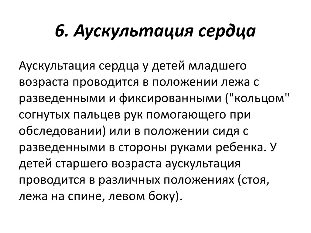 Аускультация сердца