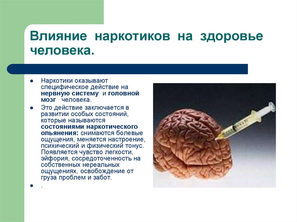 Указывая о влиянии. Влияние наркотических веществ на организм. Влияние наркотиков на организм человека. Влияние наркотиков на здоровье. Воздействие наркотиков на организм человека.