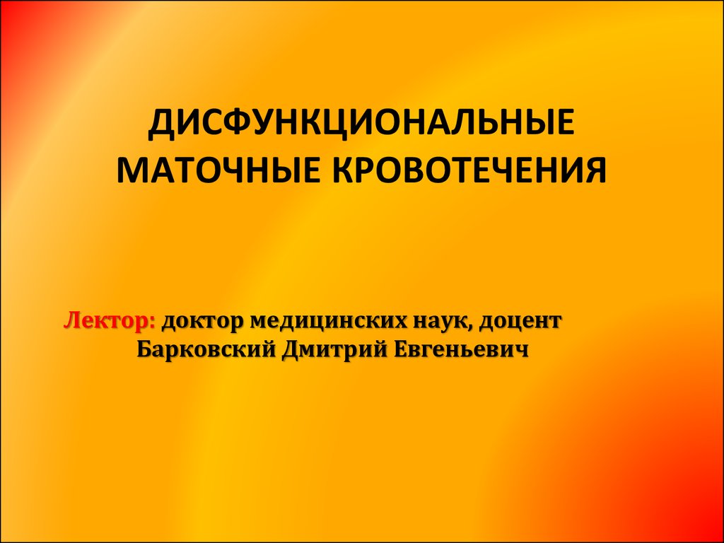 Дисфункциональные маточные кровотечения. Классификация дисфункциональных маточных кровотечений. Дисфункциональные маточные кровотечения презентация. Маточные кровотечения для презентации.