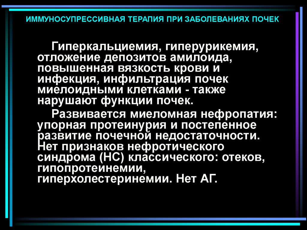 Гиперурикозурия и гиперурикемия. Иммуносупрессивная иммуносупрессивная терапия. Иммуносупрессивная терапия после трансплантации почки. Иммуносупрессивная терапия противопоказания. Иммуносупрессивная терапия критерии эффективности.